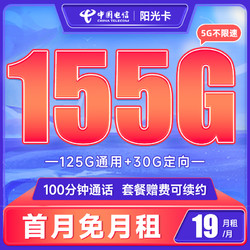 CHINA TELECOM 中国电信 长期阳光卡 19元月租（155G全国流量+100分钟通话+送30话费）长期20年套餐