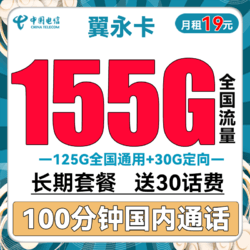 CHINA TELECOM 中国电信 长期翼永卡 19元月租（155G全国流量+100分钟通话） 长期套餐+送30话费