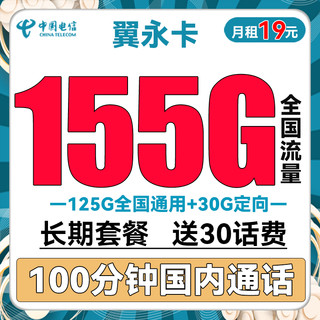 中国电信 翼永卡 19元月租（125G通用流量+30G定向流量+100分钟通话）