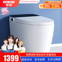 HOROW 希箭 智能马桶一体式坐便器即热式小户型家用商用智能坐便器 Q13脚感冲水智能马桶-无水压版 300