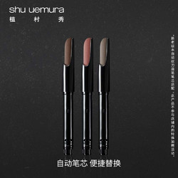 shu uemura 植村秀 王一博同款自动砍刀眉笔替换芯 深灰0.3g 自然持久不脱色  礼盒