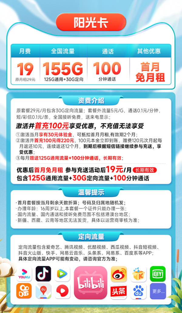CHINA TELECOM 中国电信 长期阳光卡 19元月租（155G全国流量+100分钟通话+送30话费）长期20年套餐