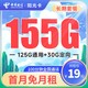 中国电信 长期阳光卡 19元月租（155G全国流量+100分钟） 激活赠送30元