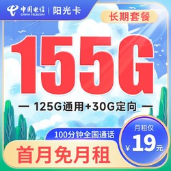 CHINA TELECOM 中国电信 长期阳光卡 19元月租（155G全国流量+100分钟） 激活赠送30元