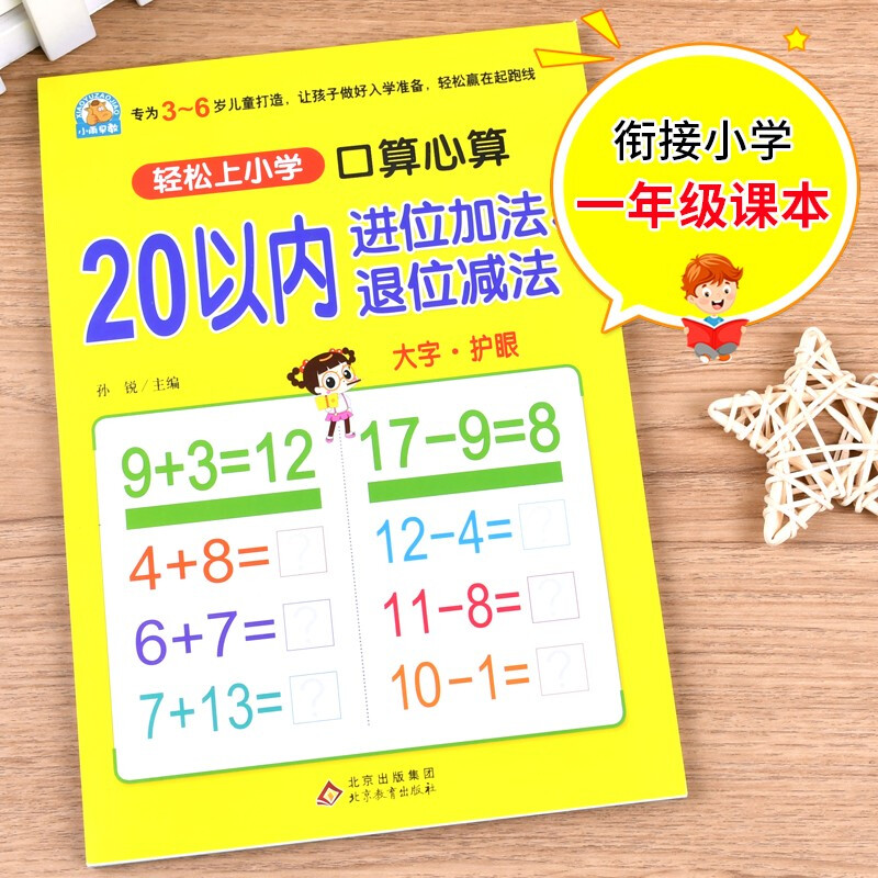 《口算心算·20以内进位加法、退位减法》