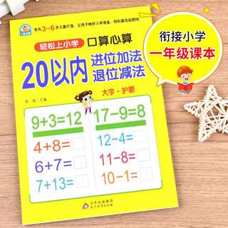 《口算心算·20以内进位加法、退位减法》