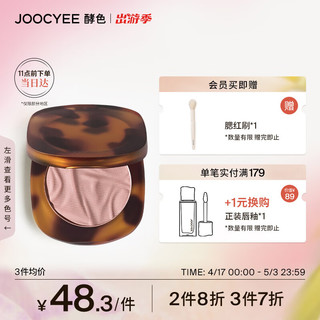 Joocyee 酵色 琥珀贝壳腮红 #N01玫瑰烤奶 3.5g