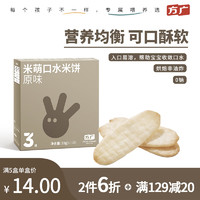 FangGuang 方广 三维系列 儿童零食  米萌口水米饼 原味33g