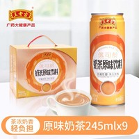 王老吉 奶茶原味饮料245ml*9罐礼盒装网红健康奶茶罐装官方正品