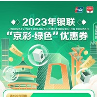 限北京地区： 云闪付 2023年银联“京彩·绿色”优惠券 