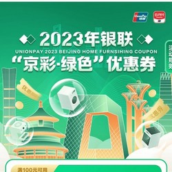  云闪付 2023年银联“京彩·绿色”优惠券 