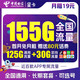 中国电信 流量卡 19元155G全国流量 纯上网 手机卡 电话卡 上网卡 超低月租 超大流量