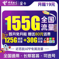 CHINA TELECOM 中国电信 流量卡 19元155G全国流量 纯上网 手机卡 电话卡 上网卡 超低月租 超大流量
