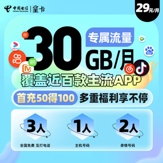 中国电信 星卡29元月租 30GB定向大流量可选手机号卡上网卡4G电话卡亲情号码