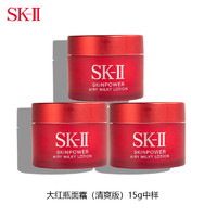 SK-II 大红瓶面霜15g*3（滋润版）中小样，介意慎拍 补水保湿女士护肤品