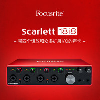 Focusrite Scarlett 18i8 USB外置音频接口 2代升级版 录音声卡