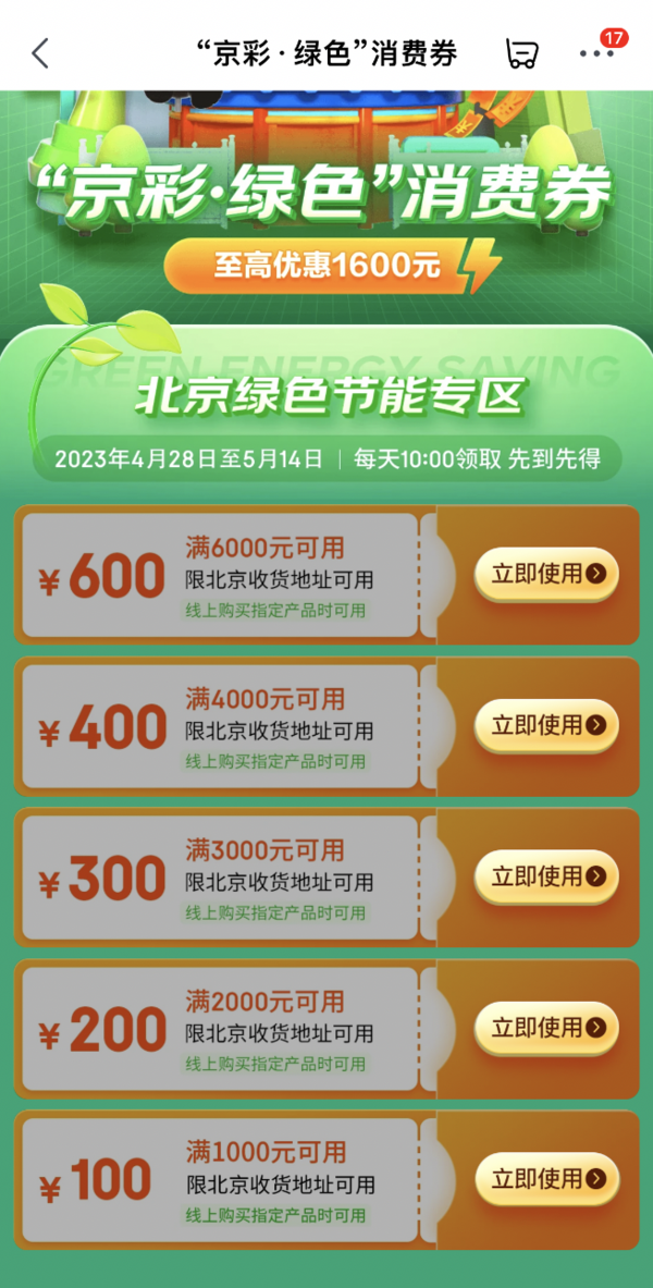 北京“京彩·绿色”消费券，沙发/门锁/马桶盖等多款家居单品可用