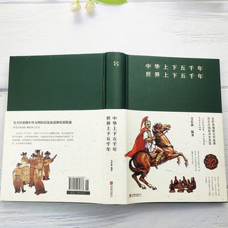 中华上下五千年：世界上下五千年（精装典藏版）一部雅俗共赏老少成宜的经典历史读物