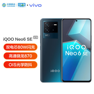 vivo iQOO Neo6 SE 12GB+256GB 星际 高通骁龙870 80W闪充 5G全网通手机