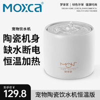 梦享家 MOXCA 猫咪饮水机（恒温加热+滤芯*1+适配器） 1.5L