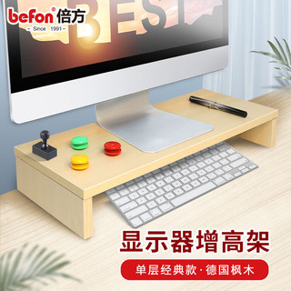 befon 倍方 电脑显示器桌 电脑支架 德国枫木单层 电脑液晶显示器增高架 置物架 显示器支架 屏幕托架 键盘收纳架