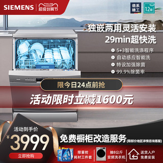 SIEMENS 西门子 洗碗机家用全自动独立式除菌13套 SJ235I01JC