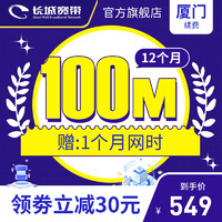 长城宽带 福建厦门 100M宽带12个月 缴费安装宽带办理 焕新钜惠 12个月-续费