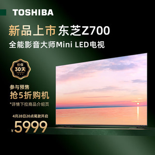 TOSHIBA 东芝 电视65Z700MF 65英寸 高端Mini LED超薄全面屏