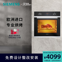 SIEMENS 西门子 欧洲原装进口嵌入式电烤箱智能自清洁家用大容量233高60cm