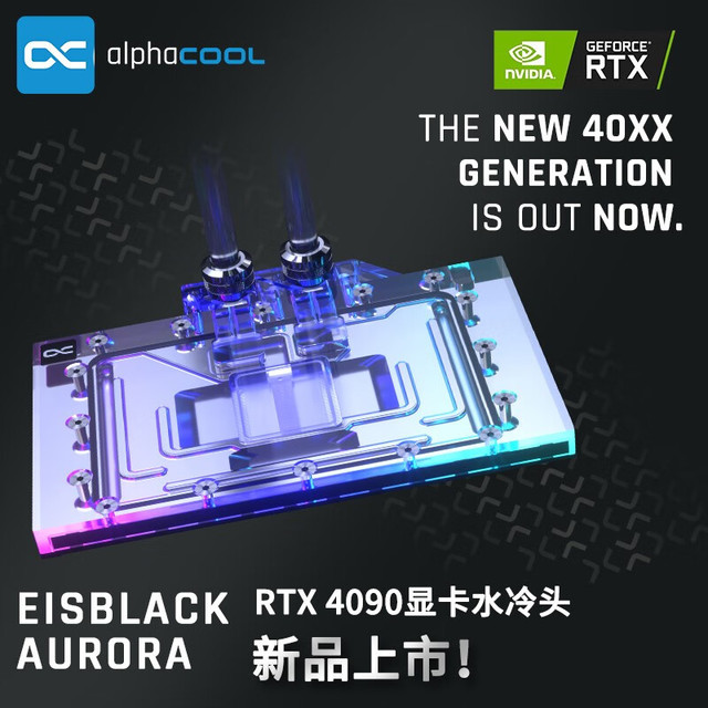 Alphacool 阿尔法酷）全新分体GPU显卡40系列水冷头兼容RTX4090 公版 RTX4090 公版显卡冷头