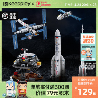 keeppley 中国航天系列积木火箭玩具空间站模型火星车摆件礼物