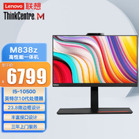 ThinkPad 思考本 联想（Lenovo）ThinkCentre M838z商用一体机台式电脑I5-10500/8G/1TB/DVDRW/2G独显/无线/摄像头/23.8英寸