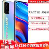 realme 真我 X7Pro版 6400万像素65W智慧闪充 双5g游戏手机 天空之城 5G版(12GB+256GB)