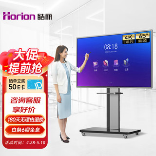 Horion 皓丽 65E3 65寸 智能会议平板电子白板（标配版+支架）