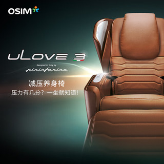 傲胜（OSIM） 李现同款 uLove3减压养身椅 家用按摩椅 全身自动太空舱 养生椅 OS8218 褐色-鎏金岁月