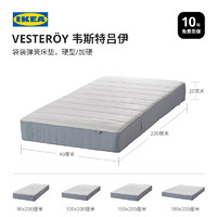 IKEA 宜家 韦斯特吕伊袋装弹簧床垫单人双人小户型家用卧室席梦思