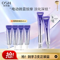 OSM 欧诗漫 电动按摩眼霜 40ml