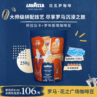 LAVAZZA 拉瓦萨 新品咖啡豆全球探索意式沉浸系列低酸高甜线下同款烘焙咖啡豆 罗马·花之广场 250g