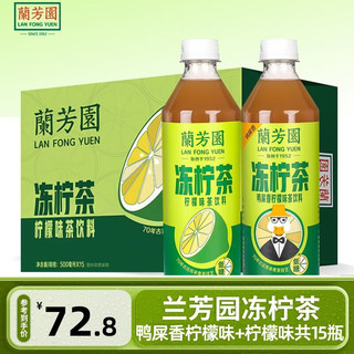 蘭芳園（LAN FONG YUEN）港式冻柠茶500ml*15瓶装鸭屎香柠檬味茶饮料即饮品夏日饮料整箱 柠檬味+鸭屎香