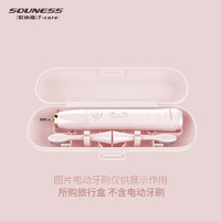 SOUNESS 索纳斯 电动牙刷旅行盒 通用型便携收纳盒 轻奢款出差牙刷存放盒子