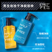HALF OF FREE 半自由 洗发水沐浴露套装男士专用除螨去油去角质持久留香清爽