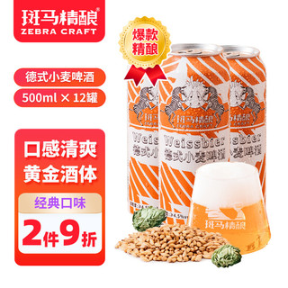 Zebra Craft 斑马精酿 德式小麦精酿啤酒500ml*12听 整箱装 国产精酿