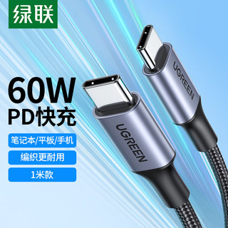 UGREEN 绿联 Type-C数据线PD60W双头ipad pro充电线 c to c快充线USB-C通用苹果MacBook华为笔记本电脑手机1米