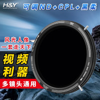 H&Y可调减光镜 nd滤镜 偏振镜CPL 黑柔滤镜67 77 82mm HY三合一 可变VND3-1000 视频利器人像摄影风光 可调ND + CPL + 可调接环 通用 67-82mm