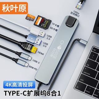 秋叶原Type-C扩展坞 USB-C分线器拓展坞网口转接头4K投屏HDMI 通用苹果笔记本电脑小米华 8合1拓展坞