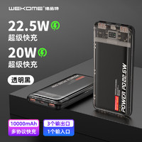 WEKOME 维品特10000毫安时透明充电宝22.5W超级快充便携小巧移动电源20W苹果PD快充适用于苹果小米华为手机黑