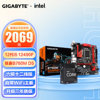 技嘉B760M GAMING AC DDR5主板+英特尔(intel)酷睿I5-12490F中文原包CPU 主板+CPU套装