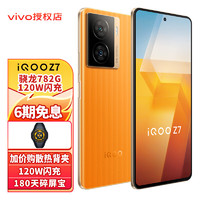 vivo iQOO Z7新品5G手机120W闪充光学防抖拍照性能续航小超人z6升iqooz7 无限橙 8G 256G