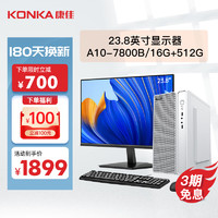KONKA 康佳 台式机办公商用家用台式电脑全套(A10-7800B 16G 512GSSD )23.8英寸