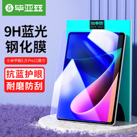 毕亚兹 2023款小米平板6/6Pro 11英寸平板电脑通用钢化膜 抗蓝光护眼耐磨防刮清晰全屏保护贴膜 PM161-蓝光